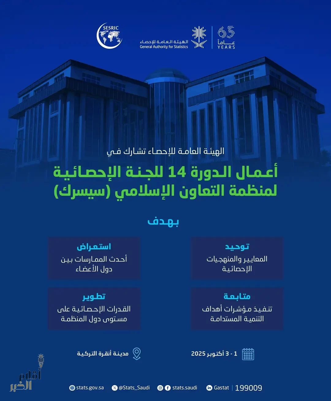 رئيس الهيئة العامة للإحصاء يشارك في أعمال الدورة الـ14 للجنة الإحصائية لمنظمة التعاون الإسلامي