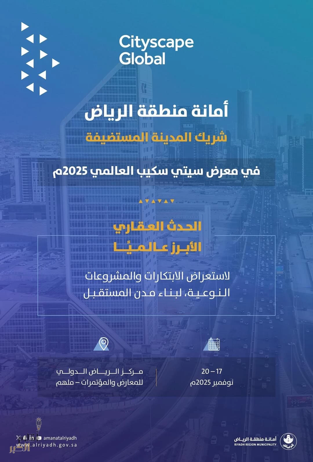 أمانة منطقة الرياض شريك المدينة المستضيفة في معرض سيتي سكيب 2025