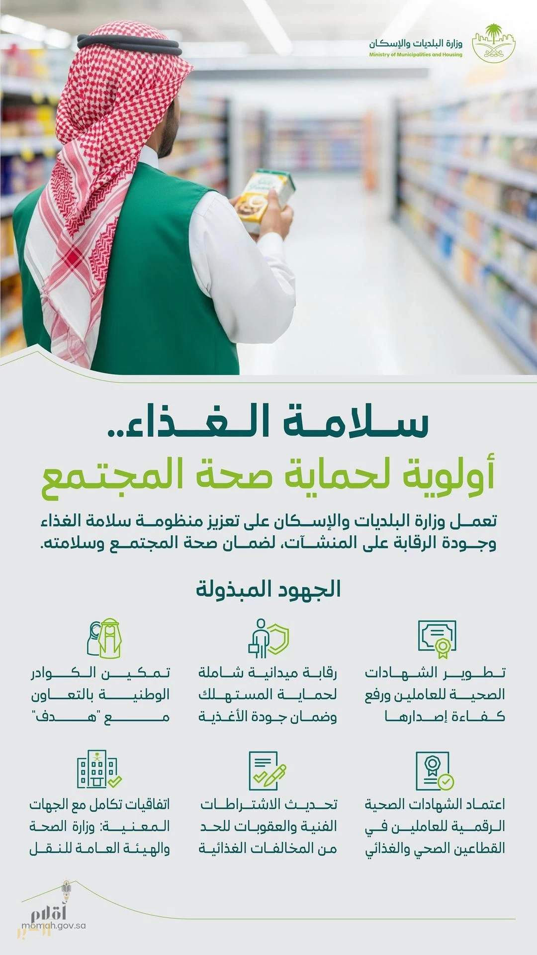 "البلديات والإسكان" تؤكد استمرار جهودها في تعزيز سلامة الغذاء والرقابة على المنشآت الغذائية.. تزامنًا مع يوم الغذاء العالمي