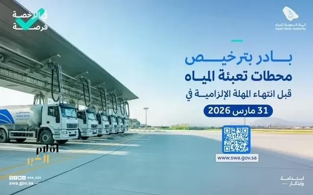 "هيئة المياه" تدعو ملاك محطات تعبئة المياه إلى المبادرة بالحصول على الترخيص قبل انتهاء المهلة الإلزامية