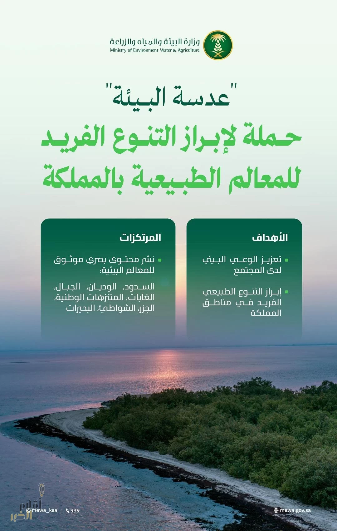 "البيئة" تطلق حملة توعوية لإبراز التنوع الطبيعي الفريد للمعالم البيئية بالمملكة