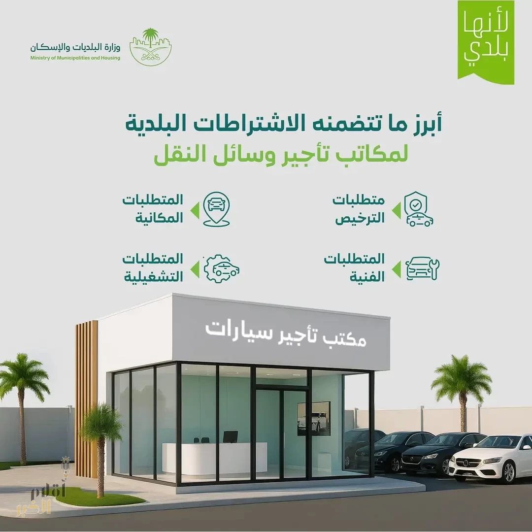 وزارة البلديات والإسكان تُحدّث الاشتراطات الفنية والتنظيمية لمكاتب تأجير وسائل النقل