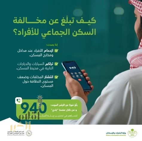 "البلديات والإسكان" تدعو للإبلاغ عن مخالفات السكن الجماعي عبر "بلدي" و"940"