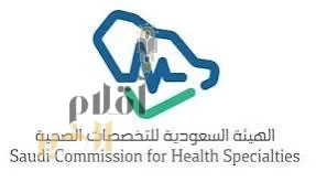 هيئة التخصصات الصحية تعلن تفاصيل إستراتيجيتها الجديدة 2025 - 2030