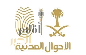 وحدات الأحوال المدنية المتنقلة تقدم خدماتها في (31) موقعًا حول المملكة