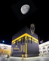 "فلكية جدة": القمر يتعامد على الكعبة المشرفة فجر الجمعة