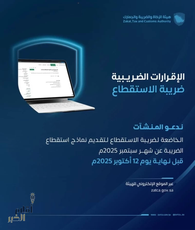 "زاتكا" تدعو المنشآت الخاضعة لضريبة الاستقطاع إلى تقديم نماذج استقطاع الضريبة عن شهر سبتمبر الماضي