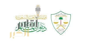 ديوان المظالم يعلن فتح باب التقديم على التدريب التعاوني لطلبة الجامعات والمعاهد السعودية