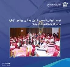 تجمّع الرياض الصحي الأول يدشّن برنامج "إدارة مراكز الرعاية الصحية الأولية"