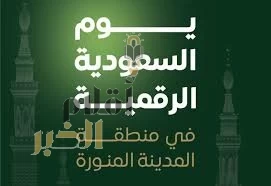 فعاليات "يوم السعودية الرقمية" تنطلق بجامعة طيبة بالمدينة المنورة الأربعاء القادم