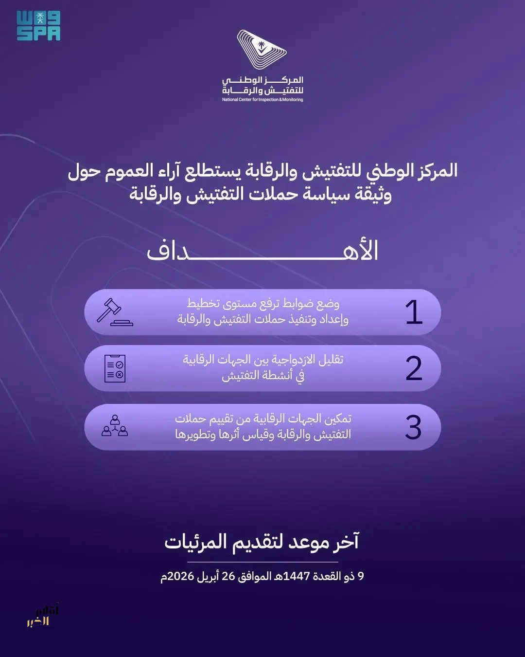 المركز الوطني للتفتيش والرقابة يدعو العموم لإبداء مرئياتهم حول مشروع وثيقة "سياسة حملات التفتيش والرقابة"