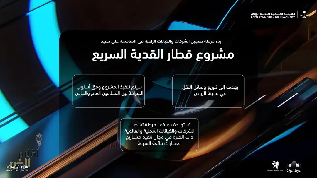 الهيئة الملكية لمدينة الرياض تدعو الشركات المتخصصة للمشاركة في تنفيذ مشروع "قطار القدية السريع"