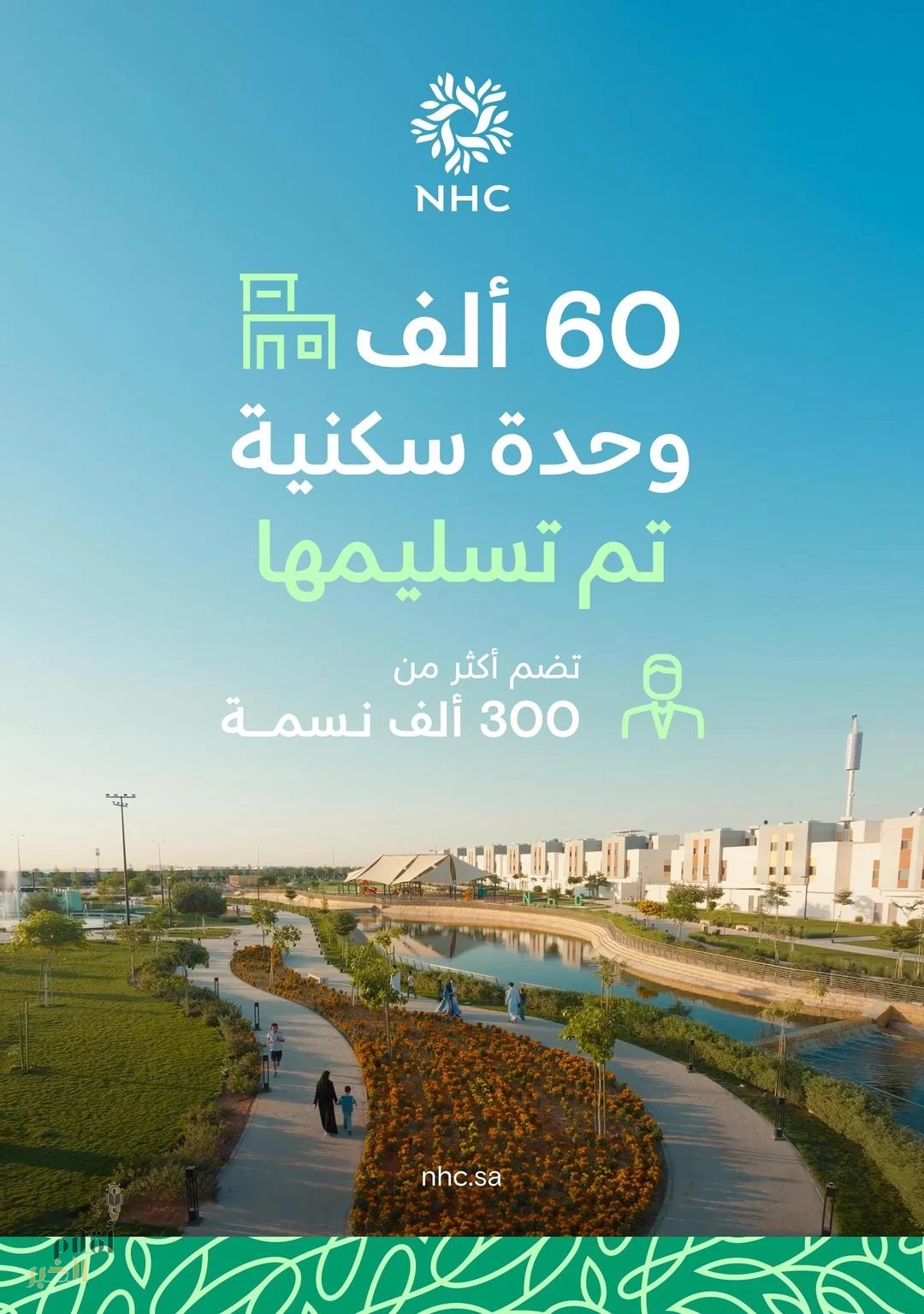 NHC تسلّم 60 ألف وحدة سكنية تخدم 300 ألف نسمة حتى أكتوبر 2025