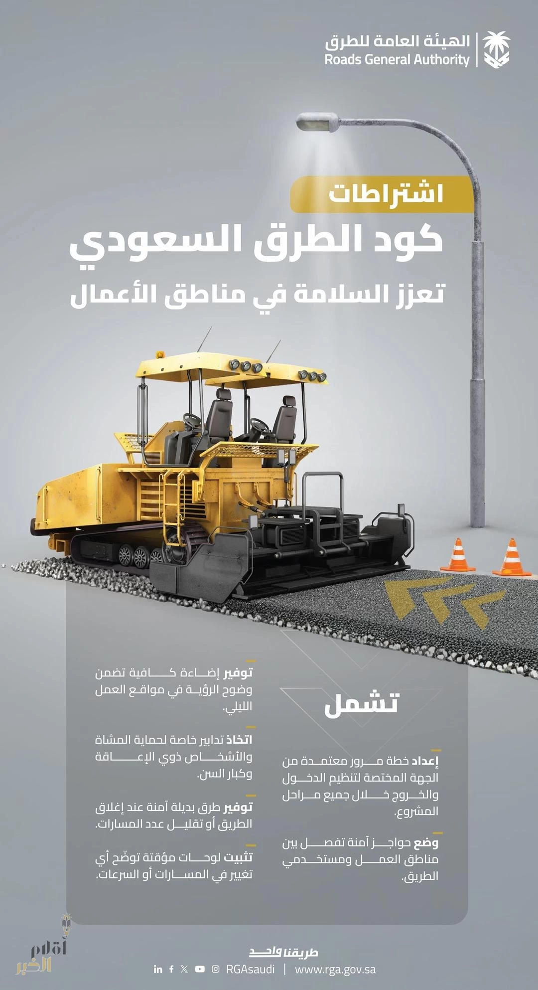 "هيئة الطرق": كود الطرق السعودي يضع اشتراطات لتعزيز السلامة في مناطق الأعمال