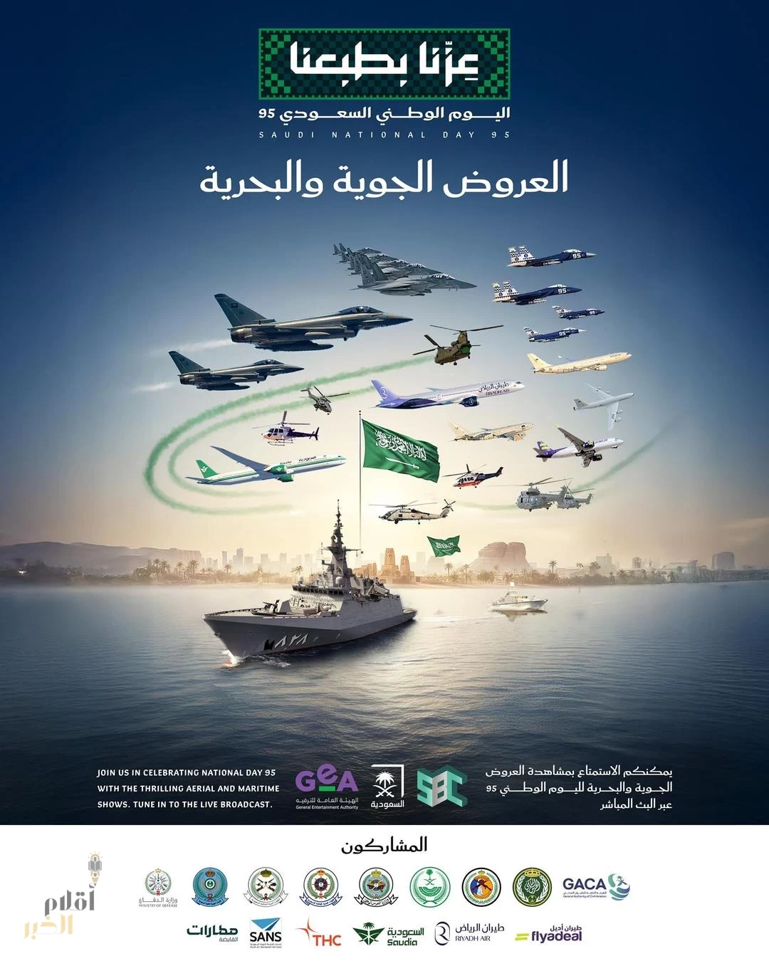 فعاليات جوية وبحرية في سماء المملكة وشواطئها وعروض ألعاب نارية بمناسبة اليوم الوطني الـ(95)