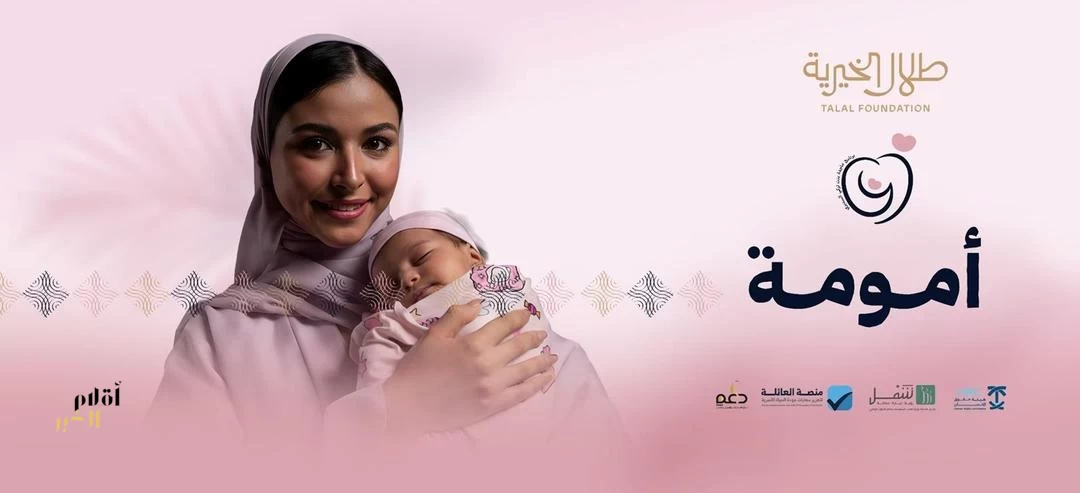 "طلال الخيرية" تُطلق حملة تعريفية بالمنصات الداعمة للمرأة السعودية