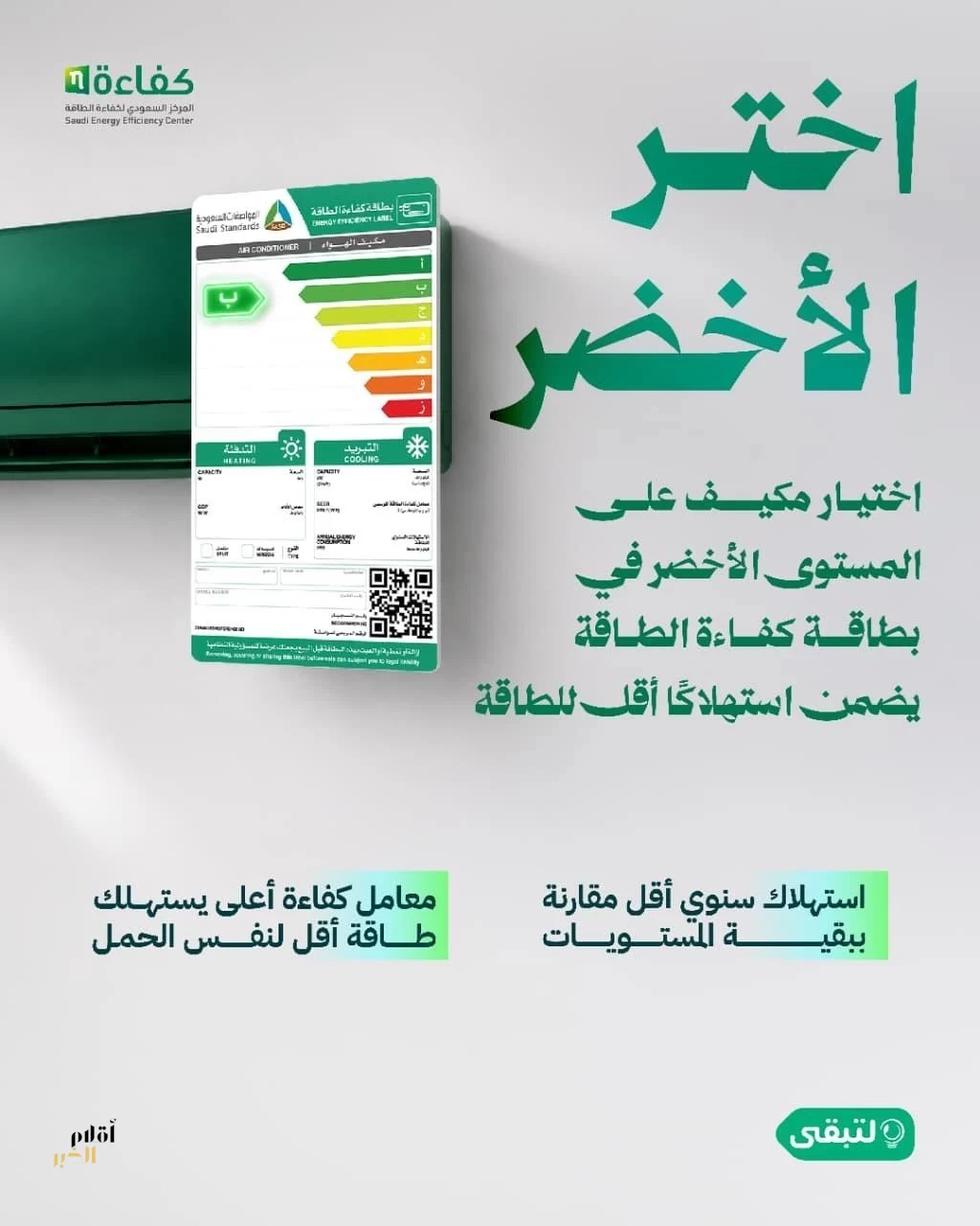 مركز "كفاءة" يطلق حملة "أجهزة التكييف" لخفض استهلاك الطاقة عبر الاستخدام الأمثل لأجهزة التكييف
