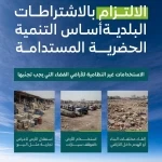 وزارة البلديات والإسكان تكثف جهودها لتعزيز الامتثال في الأراضي الفضاء قبل انتهاء المهلة التصحيحية
