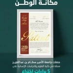 جامعة الأمير سطام تحصد 5 براءات اختراع أمريكية في تكنولوجيا النانو المتقدمة