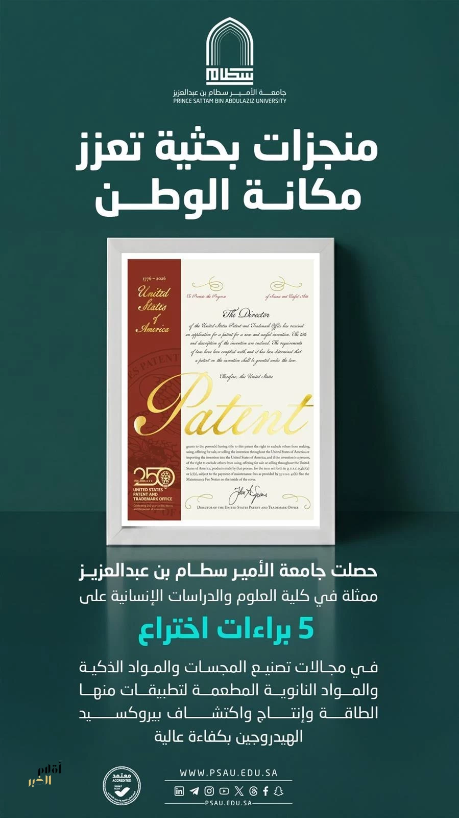 جامعة الأمير سطام تحصد 5 براءات اختراع أمريكية في تكنولوجيا النانو المتقدمة