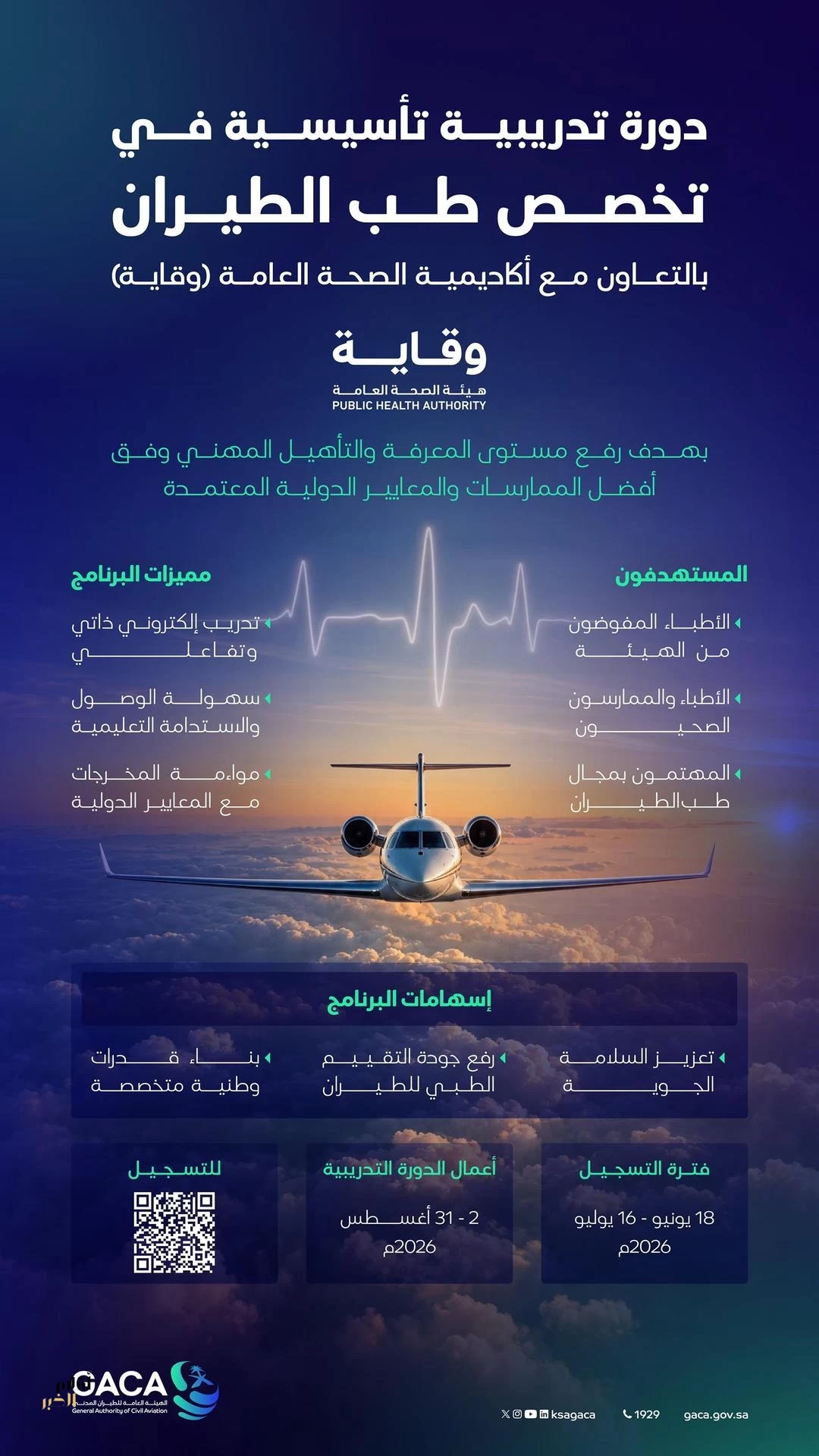 "هيئة الطيران المدني" تُعلن عن انعقاد الدورة التأسيسية لطب الطيران بالتعاون مع "وقاية" وفتح باب التسجيل غدًا