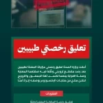 "الصحة" تعلّق رخصتي طبيبين لاستغلال الصفة المهنية في الترويج المضلل لحقن منتج مخصص للاستعمال الخارجي