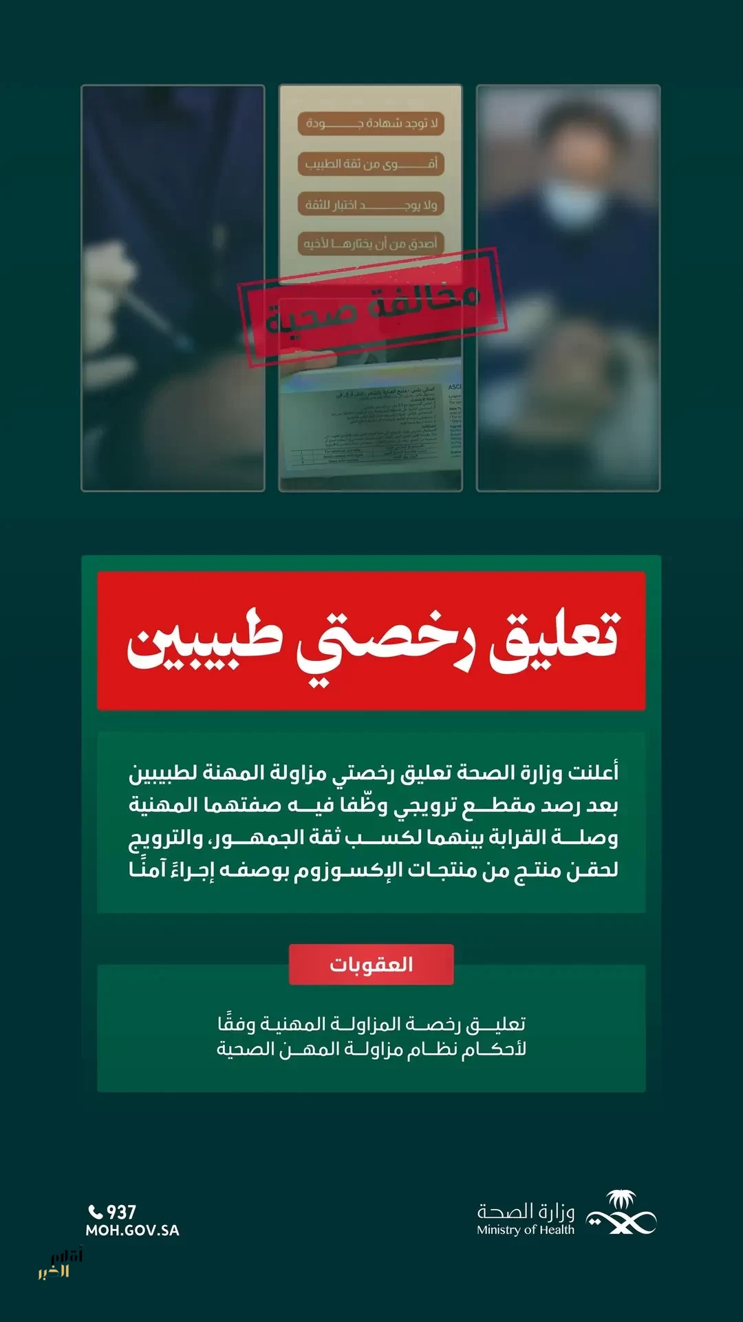 "الصحة" تعلّق رخصتي طبيبين لاستغلال الصفة المهنية في الترويج المضلل لحقن منتج مخصص للاستعمال الخارجي