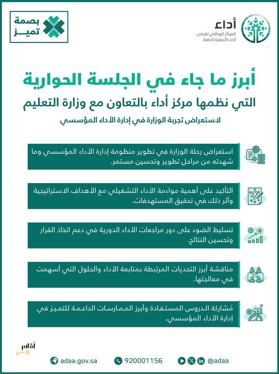 مركز أداء ينظم جلسة حوارية بعنوان تجربة وزارة التعليم في إدارة الأداء