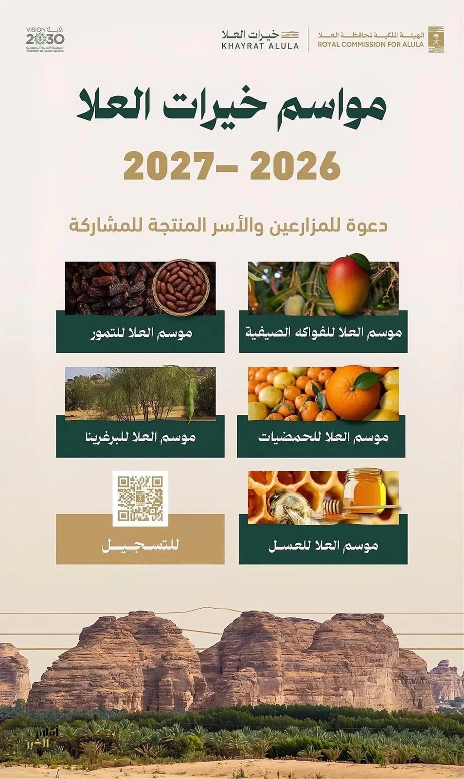 الهيئة الملكية لمحافظة العُلا تدعو المزارعين والأسر المنتجة للمشاركة في مواسم “خيرات العُلا”