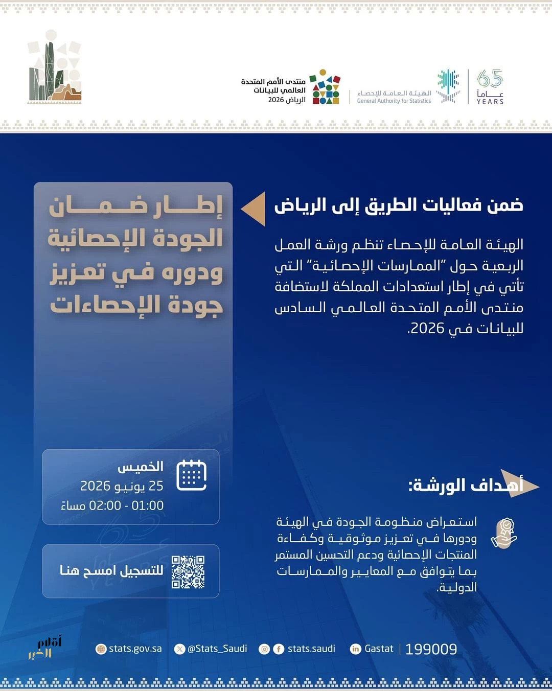 "الإحصاء" تنظّم ورشة عمل حول إطار ضمان الجودة الإحصائية