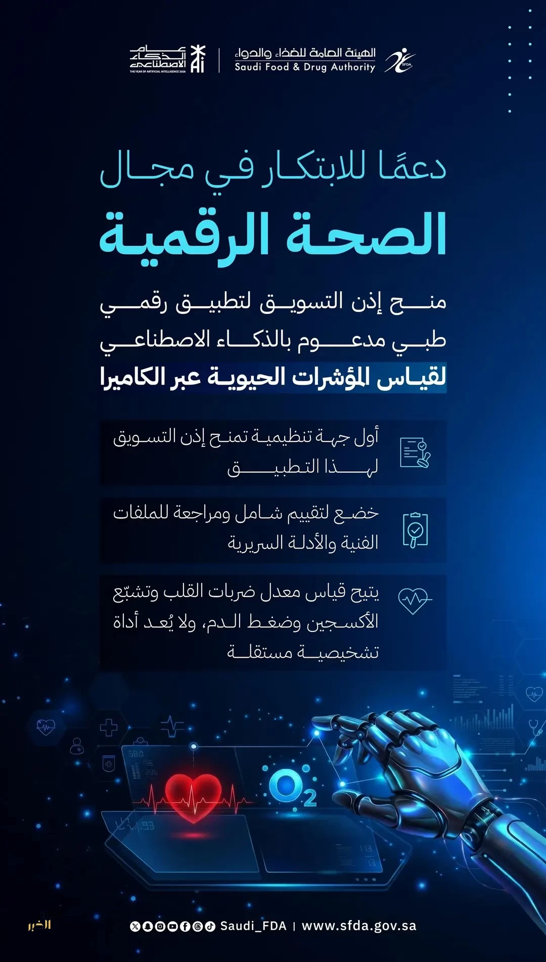 "الغذاء والدواء" تمنح إذن التسويق لتطبيق رقمي طبي مدعوم بالذكاء الاصطناعي لقياس المؤشرات الحيوية