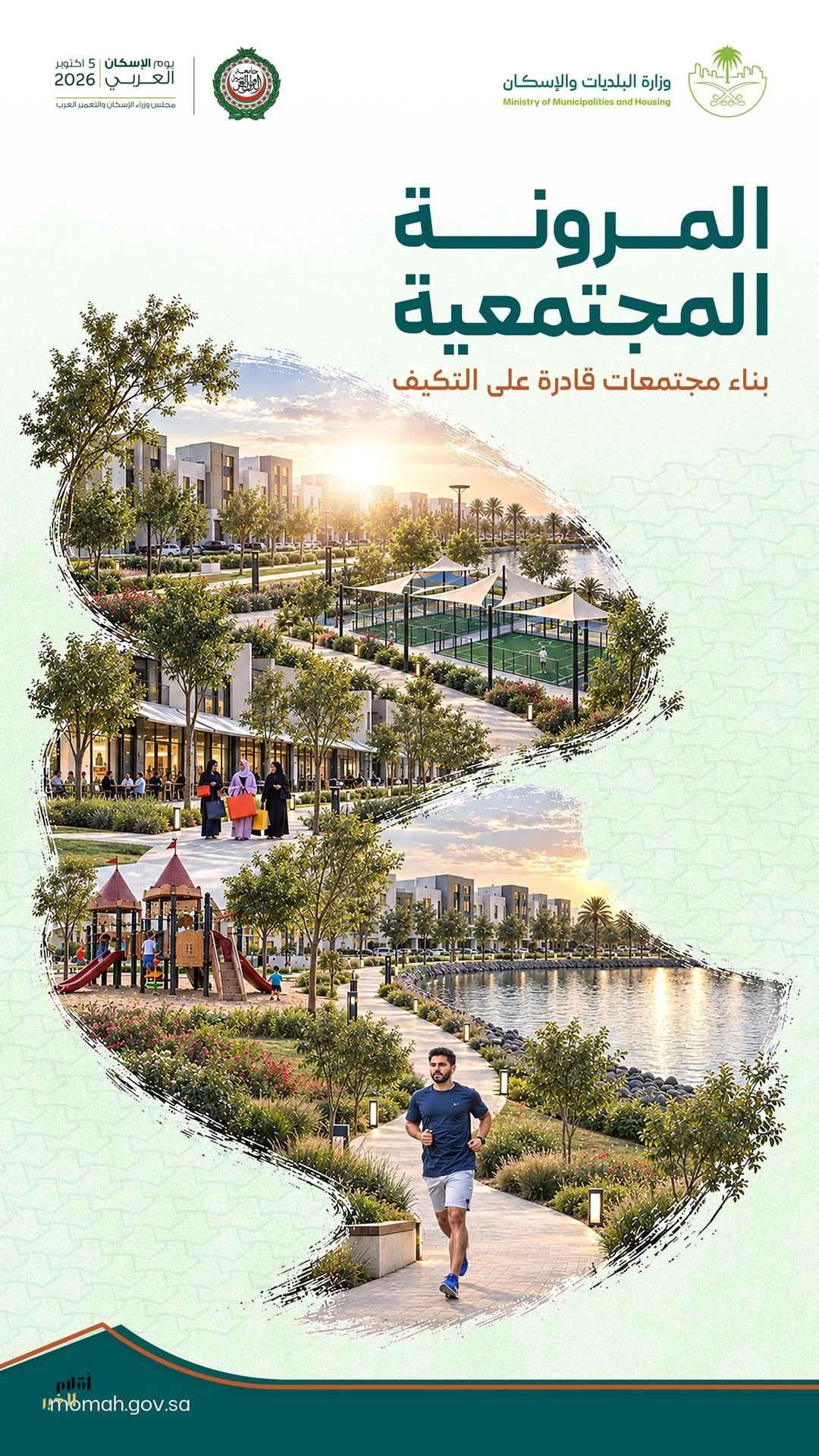 في يوم الإسكان العربي.. منظومة البلديات والإسكان تمضي نحو مجتمعات أكثر مرونة