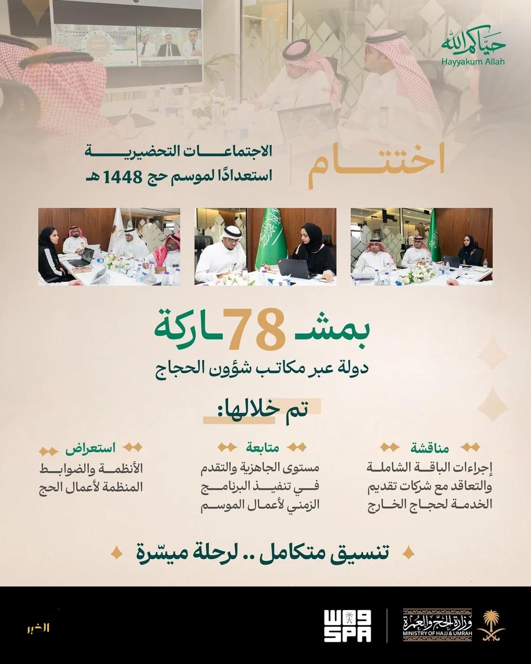 وزارة الحج والعمرة تنهي اجتماعاتها التحضيرية مع مكاتب شؤون الحجاج في 78 دولة