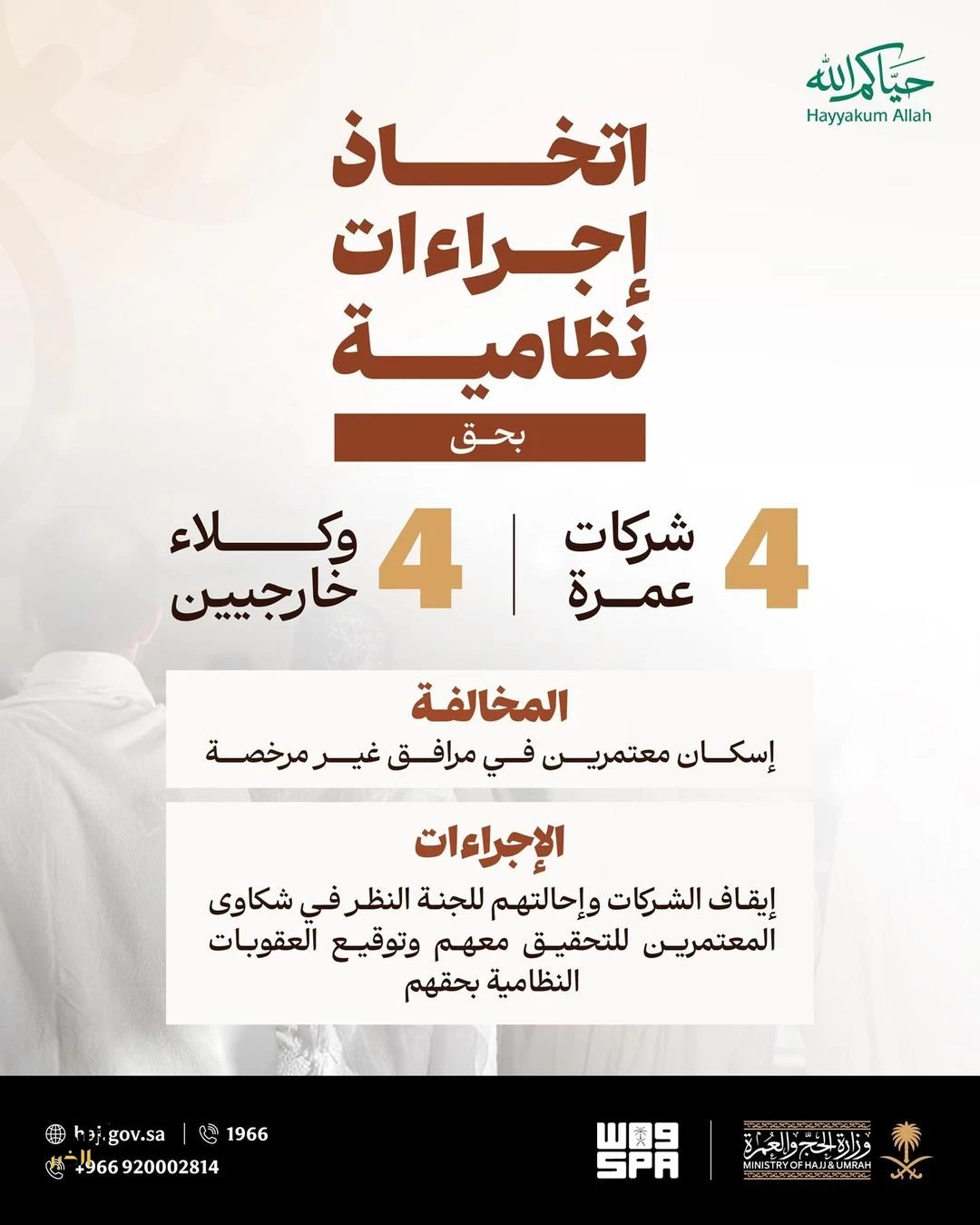 وزارة الحج والعمرة: إيقاف 4 شركات عمرة و4 وكلاء خارجيين لمخالفة اشتراطات إسكان المعتمرين
