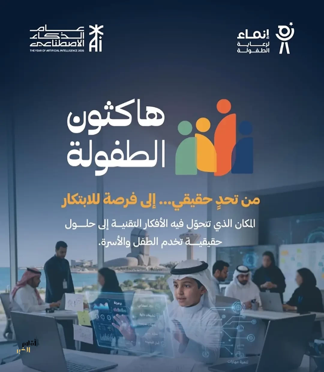 أمير المنطقة الشرقية يرعى إطلاق هاكثون الطفولة الأول بالمملكة