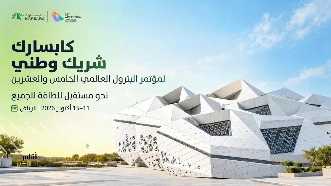 كابسارك شريك وطني في مؤتمر البترول العالمي الخامس والعشرين بالرياض