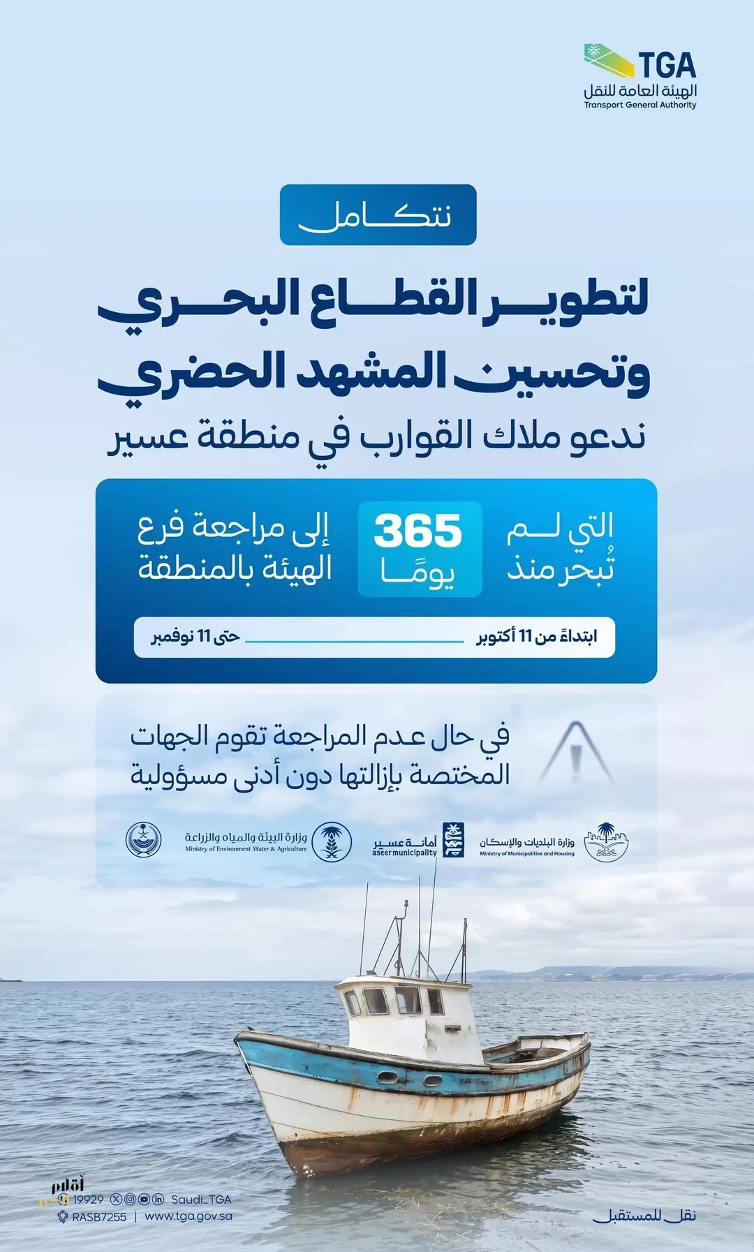 "هيئة النقل" تدعو ملاك القوارب في عسير التي لم تُبحر قواربهم منذ عام إلى مراجعتها خلال 30 يومًا