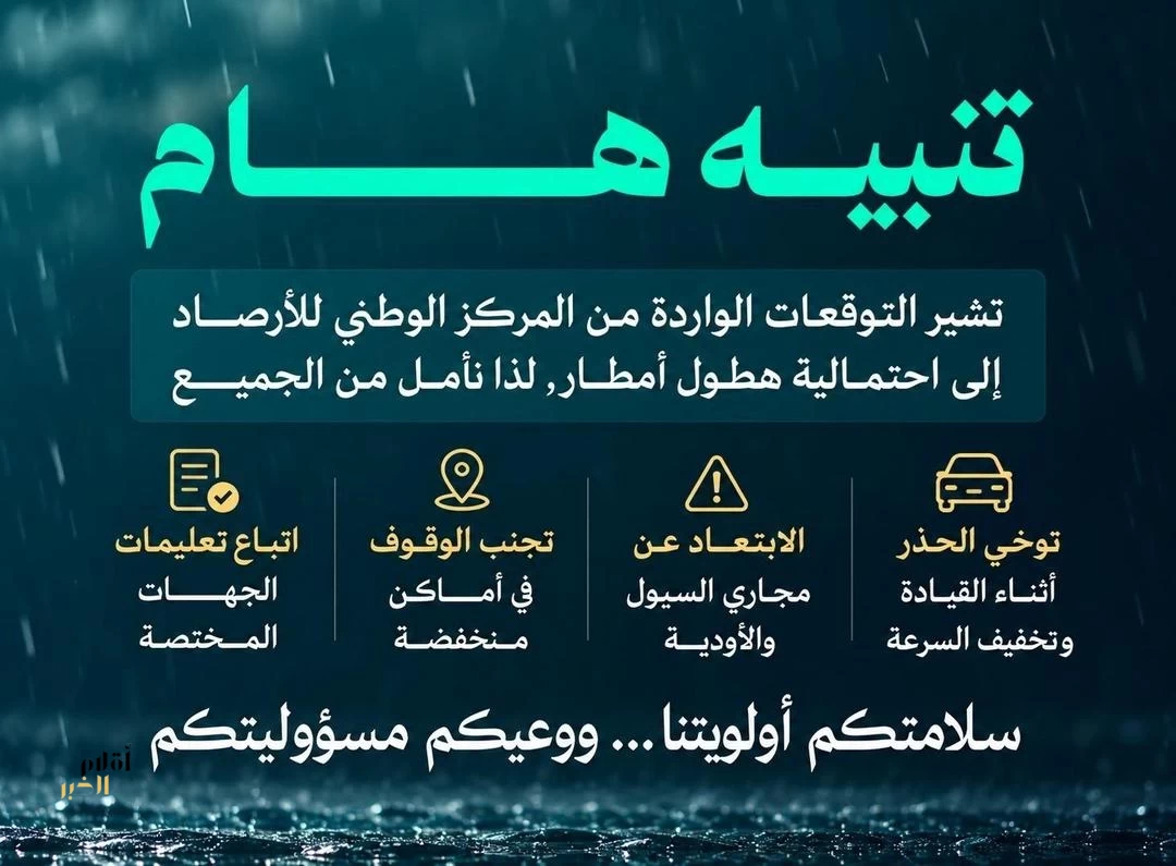 أمانة العاصمة المقدسة تنشر إرشادات وقائية لتعزيز السلامة أثناء الأمطار