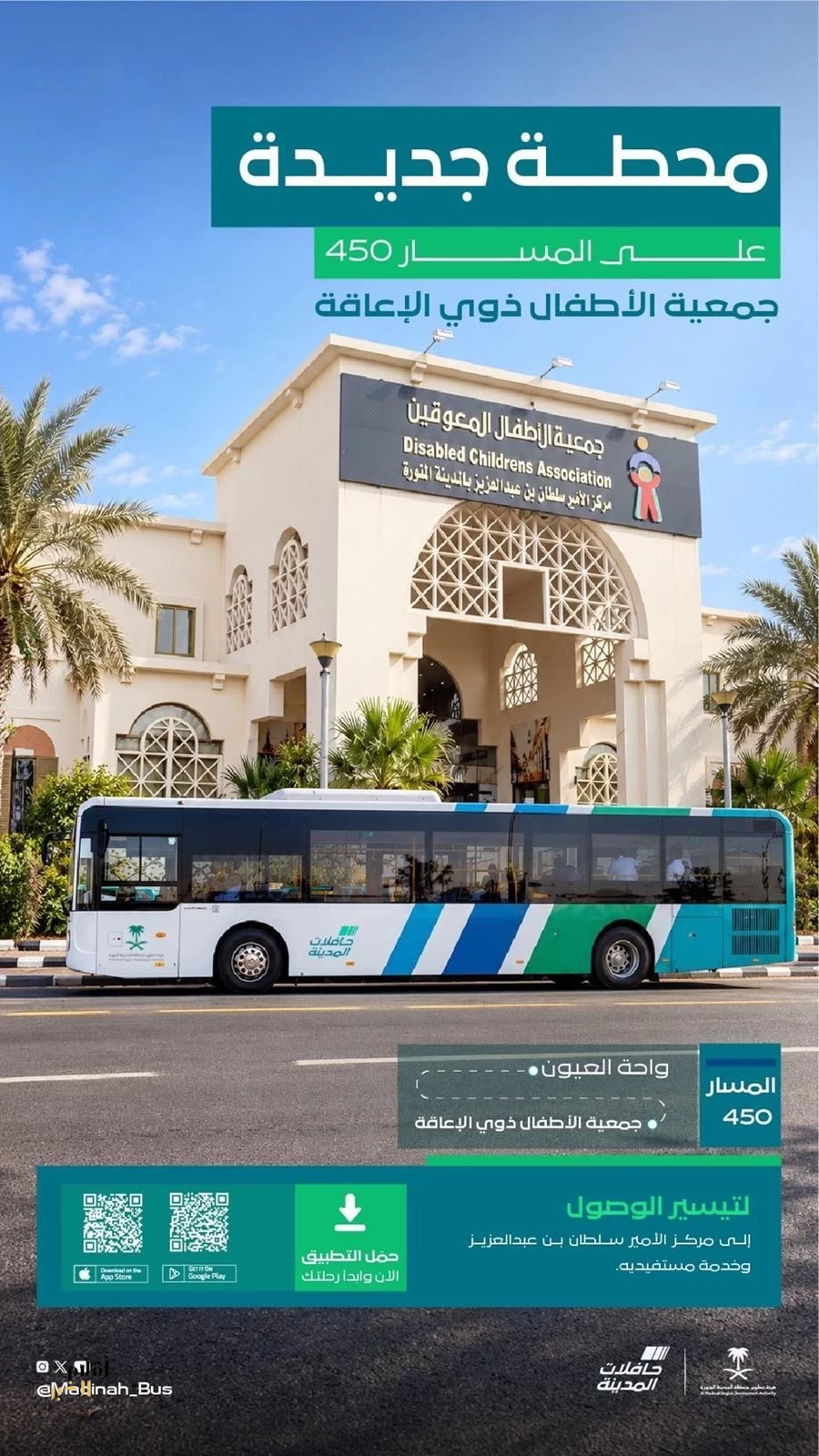 "حافلات المدينة" تضيف محطة جديدة على المسار (450) لخدمة مستفيدي مركز الأمير سلطان للأطفال ذوي الإعاقة