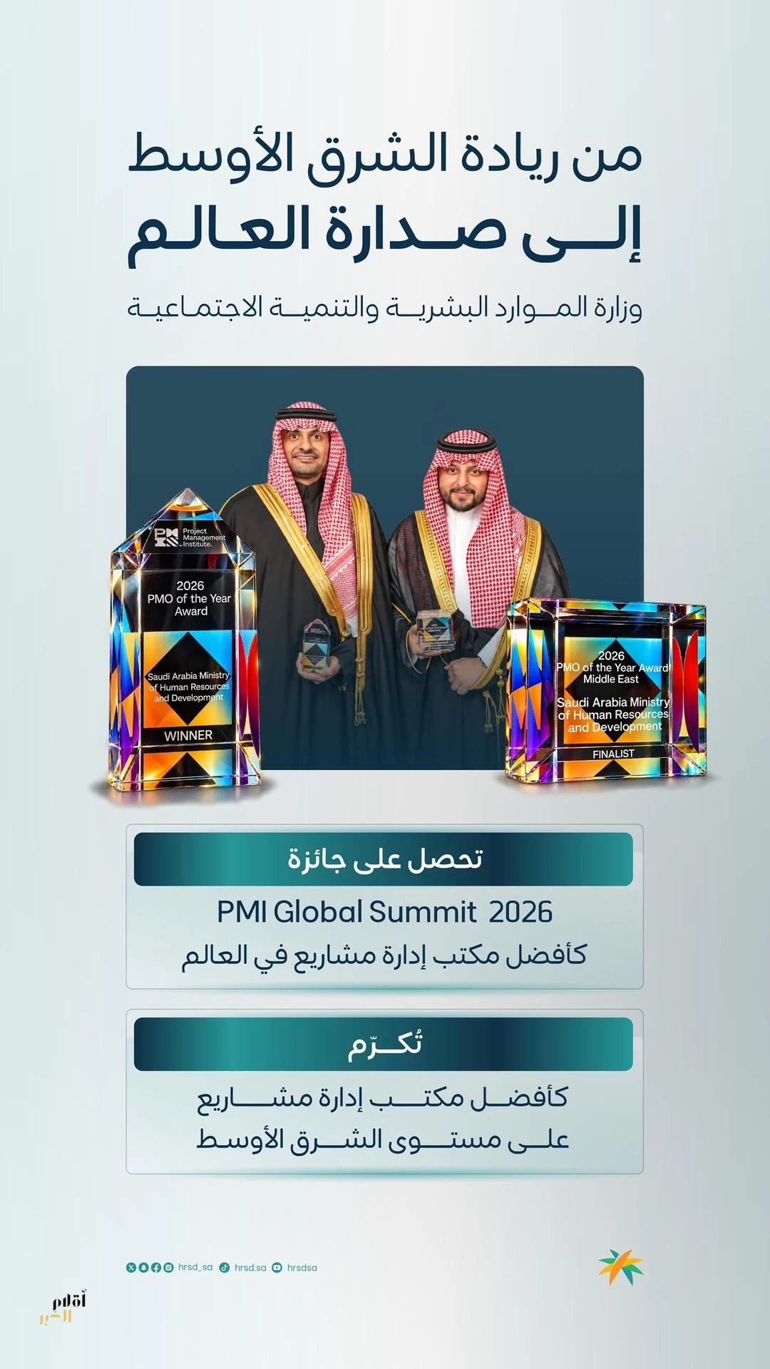 وزارة الموارد البشرية والتنمية الاجتماعية تحصد جائزة أفضل مكتب لإدارة المشاريع عالميًا لعام 2026