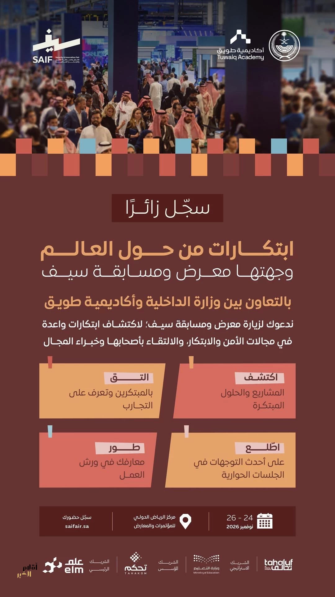 اللجنة المنظمة للقمة العالمية للأمن والتقنية (GSTS) تتيح التسجيل لزيارة معرض ومسابقة "سيف" في الرياض