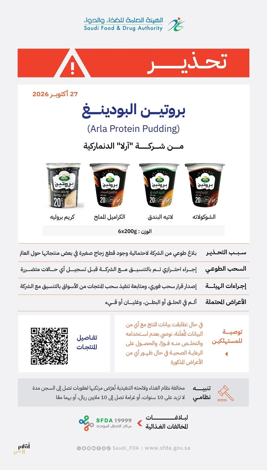 "الغذاء والدواء" تحذّر من منتجات بروتين البودينغ (arla protein pudding) لشركة "آرلا" الدنماركية