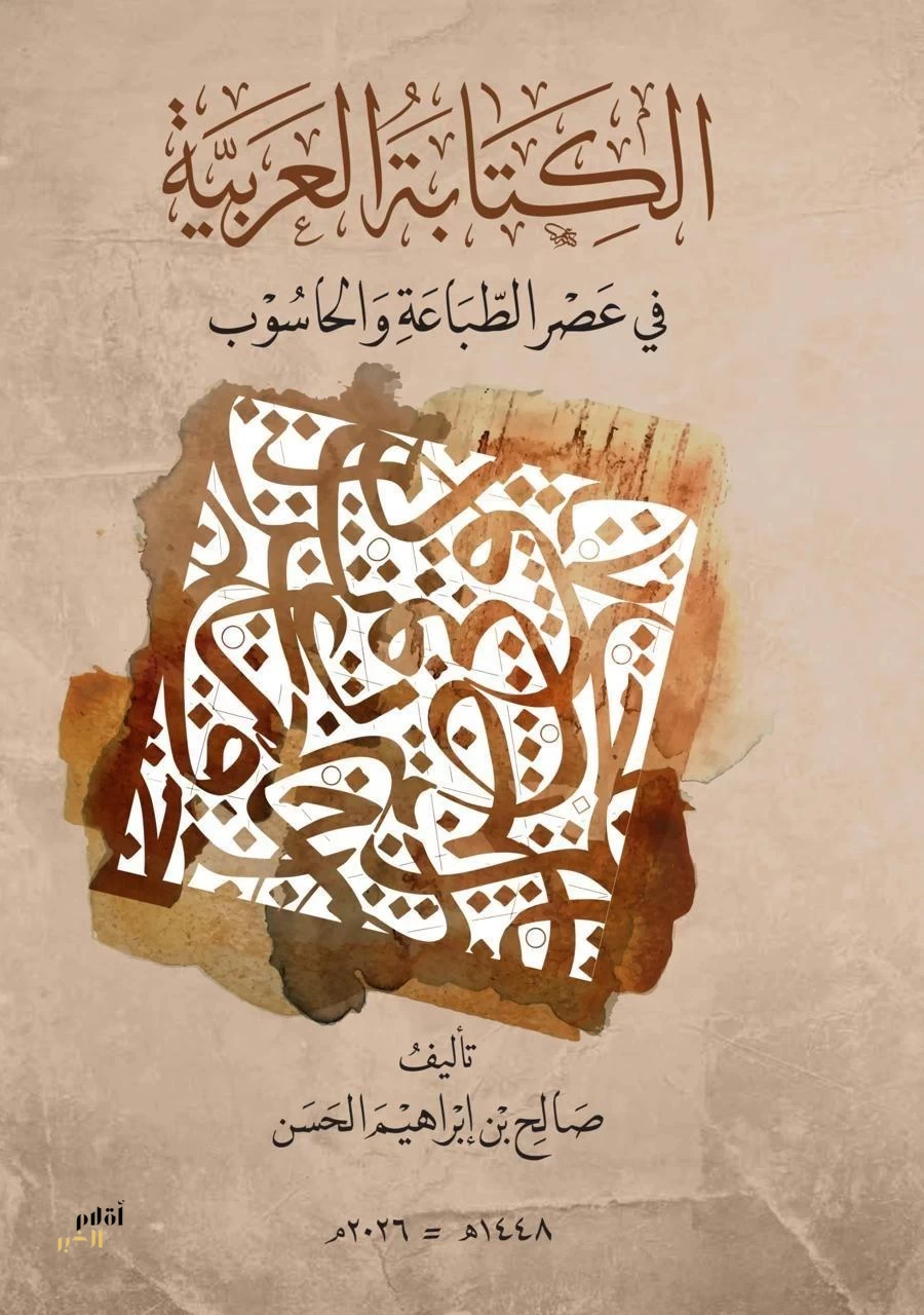 مركز الملك فيصل يصدر كتاب "الكتابة العربية في عصر الطباعة والحاسوب"