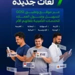 "التأمينات الاجتماعية" تتيح خدماتها الرقمية بـ7 لغات جديدة عبر موقع وتطبيق GOSI
