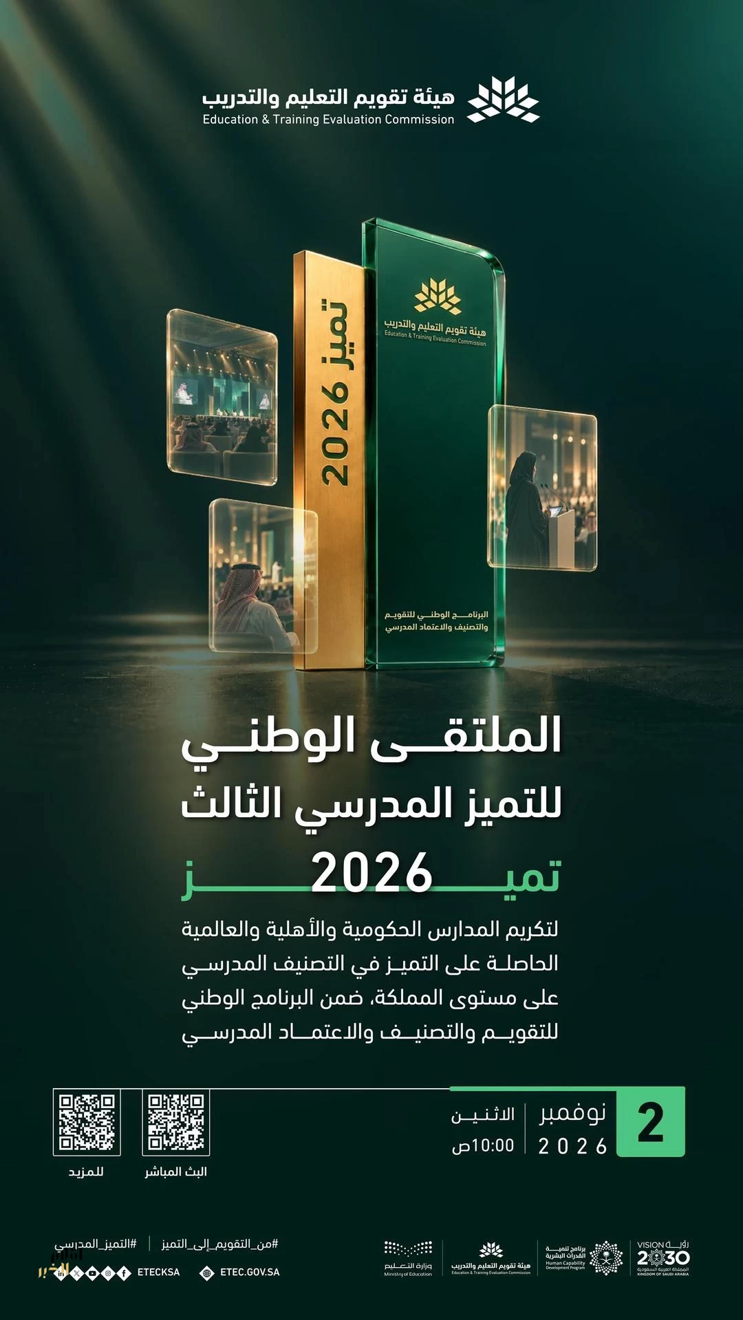 هيئة تقويم التعليم والتدريب تنظم الاثنين المقبل النسخة الثالثة من الملتقى الوطني للتميز المدرسي بالرياض