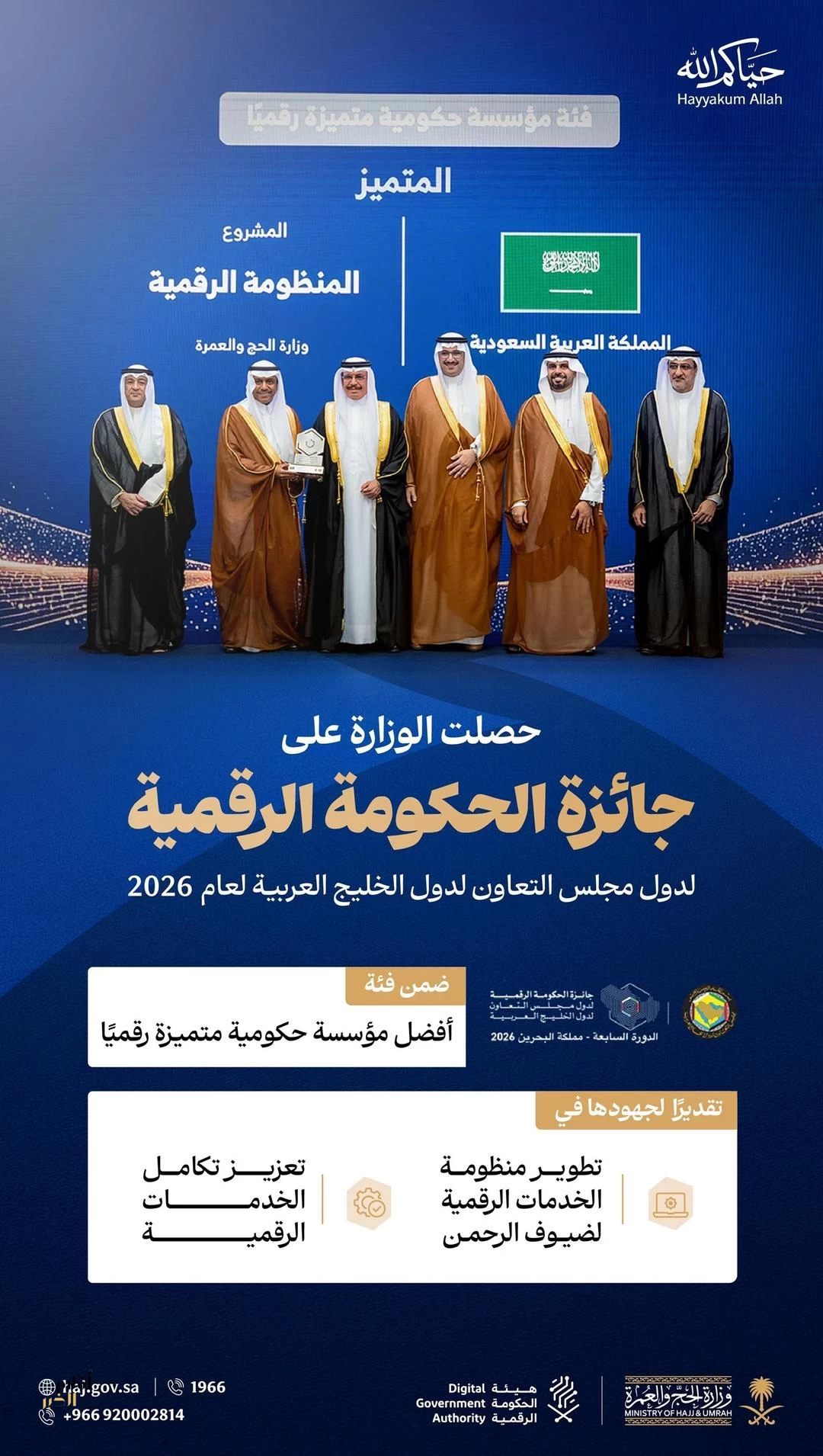 وزارة الحج والعمرة تحصد جائزة "أفضل مؤسسة حكومية متميزة رقميًّا" على مستوى دول مجلس التعاون