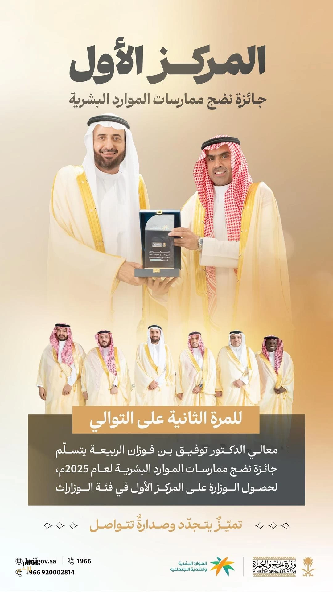 وزير الحج والعمرة يتسلّم جائزة نضج ممارسات الموارد البشرية للمرة الثانية على التوالي