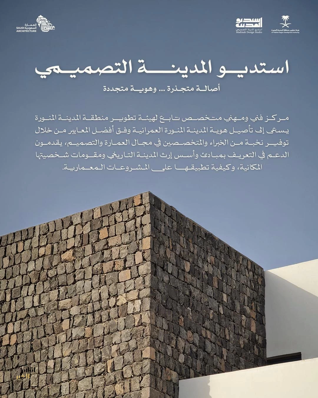 انطلاق أعمال استديو المدينة المنورة التصميمي لتعزيز الهوية العمرانية ورفع جودة المخرجات المعمارية
