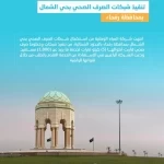 "المياه الوطنية" تنتهي من تنفيذ شبكات الصرف الصحي بحي الشمال في محافظة رفحاء