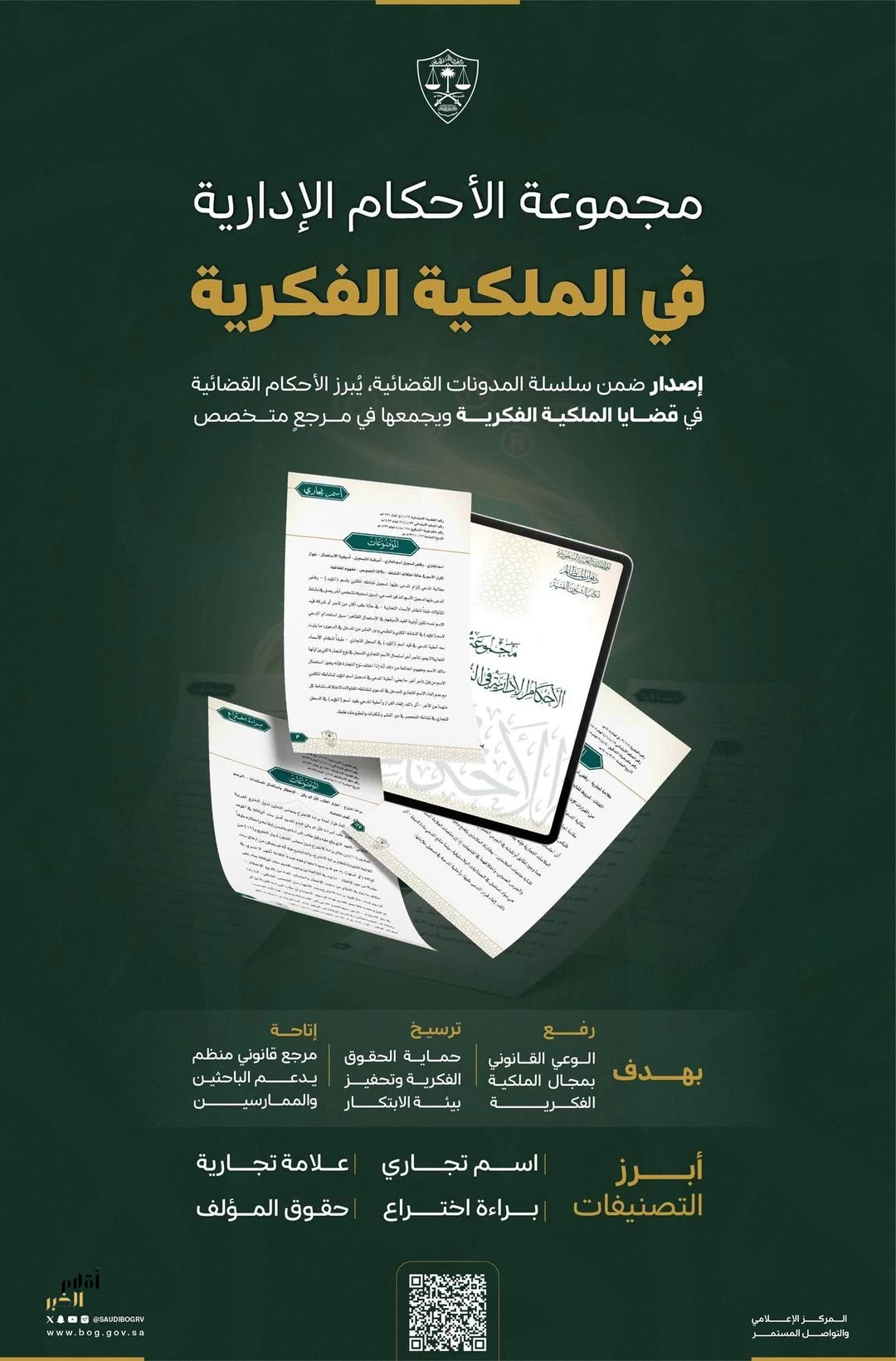 ديوان المظالم يعلن عن مجموعة جديدة من الأحكام الإدارية في الملكية الفكرية